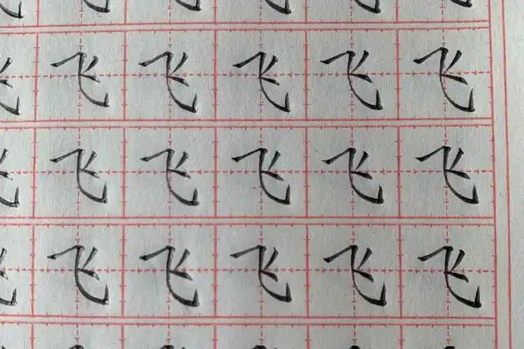 一年级下册生字飞铅笔字练习