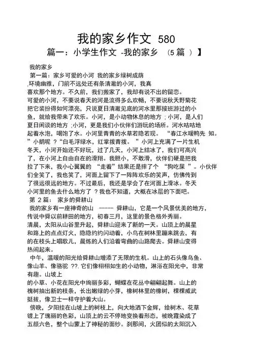 作文范文之我的家乡作文580(5页)-原创力文档