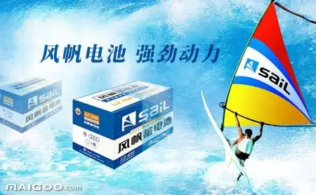 风帆sail品牌介绍-风帆蓄电池_电池_汽车电瓶-买购网