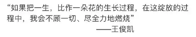王俊凯最满意的人生阶段是未来#分享一些王俊凯说过的金句,言之游物