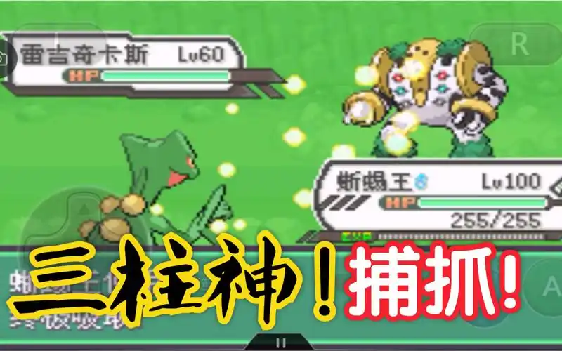 活动  【口袋妖怪究极绿宝石4】第70章,捕抓三柱神!