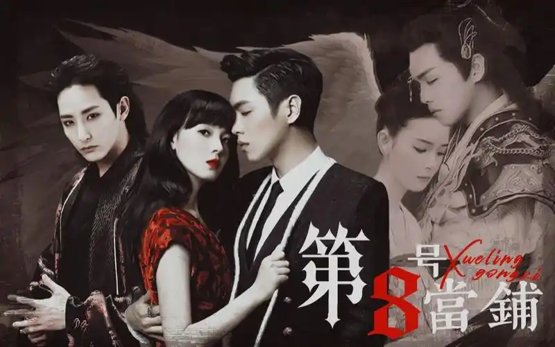 陈瑶张若昀李洙赫第八号当铺原创剧情向非原剧设定