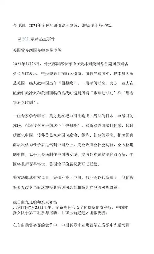 2021时事新闻摘抄30则最新热点素材docx