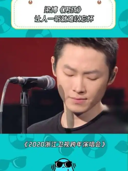 鹅滴神片 #梁博 #男孩 #音乐