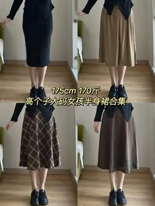 175cm170斤高个子大码女孩秋冬半裙合集