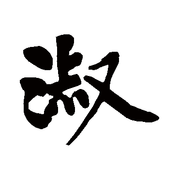 黄庭坚的淑字其他字帖