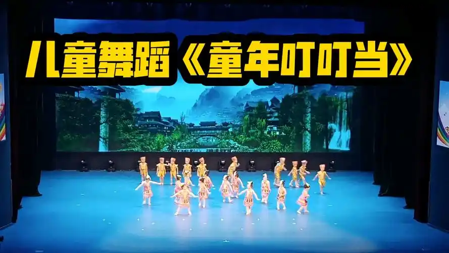 儿童舞蹈《童年叮叮当》