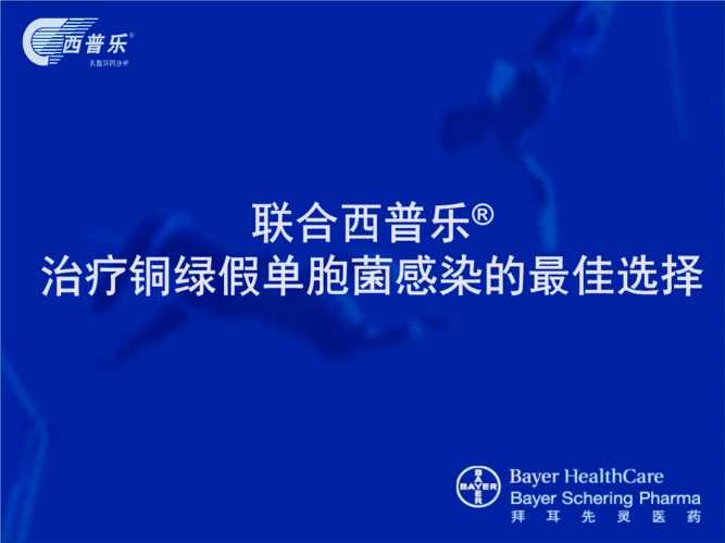 联合西普乐 治疗铜绿假单胞菌感染的最佳选择.ppt