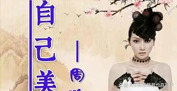 原名周鹏的她,不仅改了名字,连民族和年龄都进行了调整.