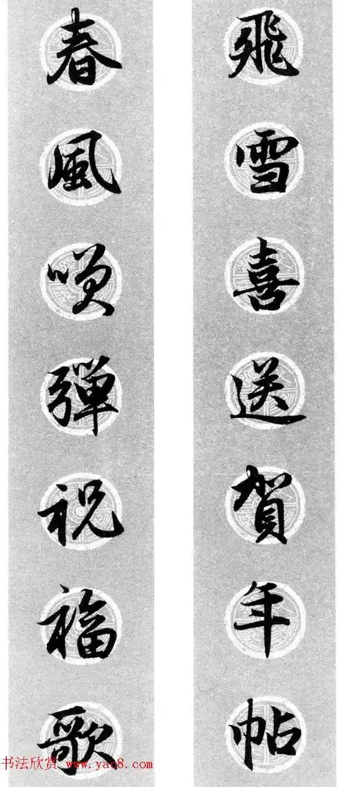 集字书法春联 赵孟頫行书七言对联合辑