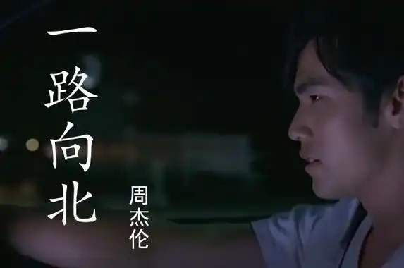 《mojito》3,《晴天》4,《等你下课》5,《听妈妈的话》6,《一路向北》