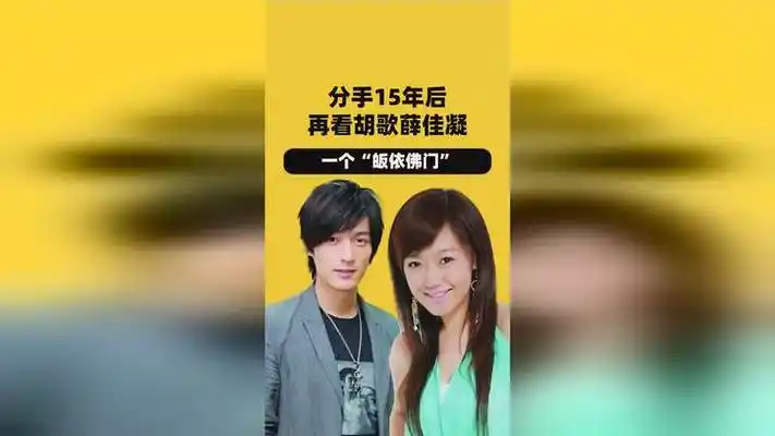 分手15年后再看胡歌薛佳凝,一个娶妻生子,一个"皈依佛门"