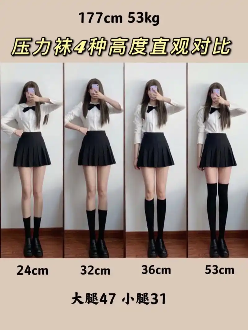 净身高177,体重53,大腿围47,小腿围31 94中筒袜:24cm 适合小腿肉不