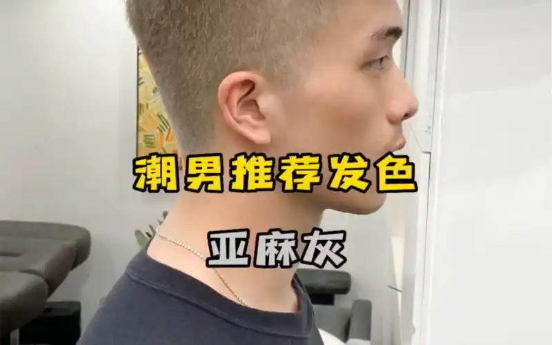 潮男出街必备发色,亚麻灰