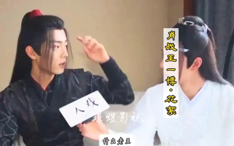 肖战王一博陈情令时期采访,"谁打谁"哥哥最后为什么要改口?