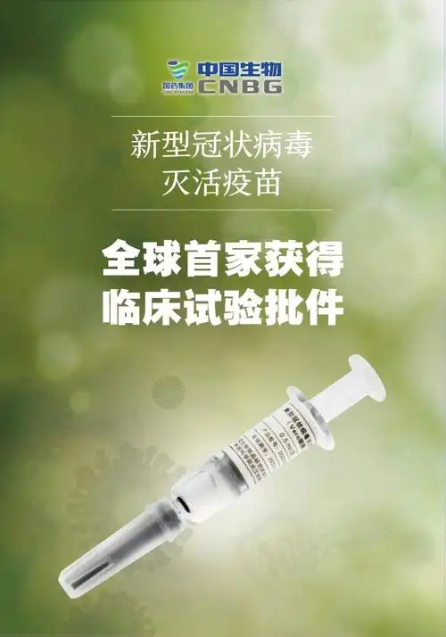 全球首家新冠病毒灭活疫苗获得国家药监局临床试验批件国药集团中国