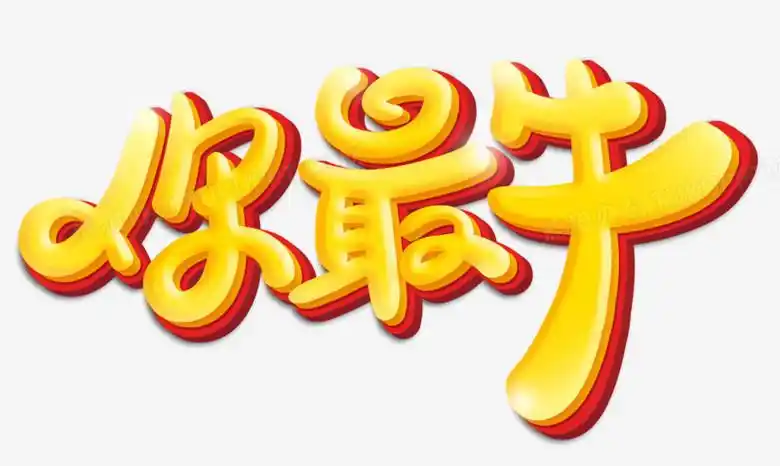 金色简约卡通字你最牛创意字体设计
