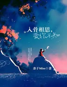 入骨相思,爱你不知