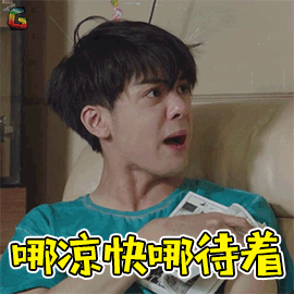 曾舜晞哪凉快哪待着soogifsoogif出品gif动图_动态图_表情包下载_soo