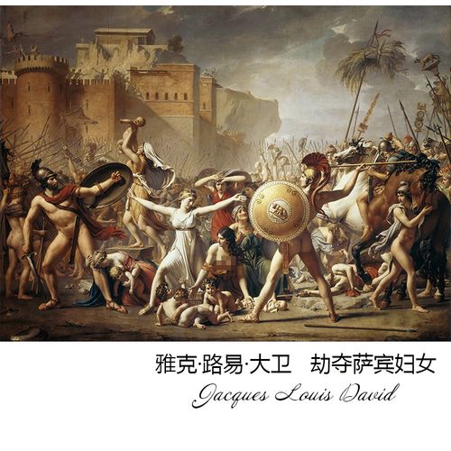 劫夺萨宾妇女 jacques-louis david古典主义人物油画 书房装饰芯
