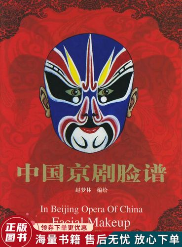中国京剧脸谱