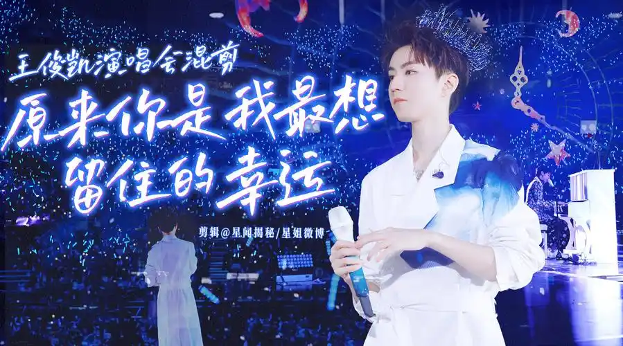 舞台上的小凯很帅很有魅力 也期待演员王俊凯的新作品…|王俊凯|演唱