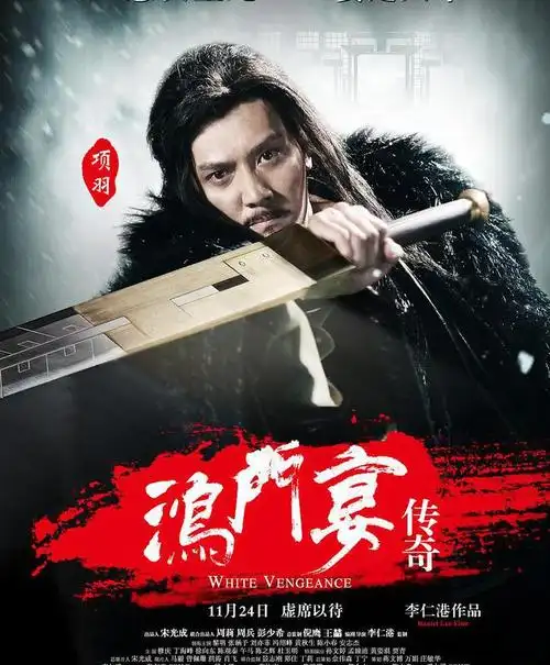 鸿门宴传奇滚蛋吧无知的历史神剧