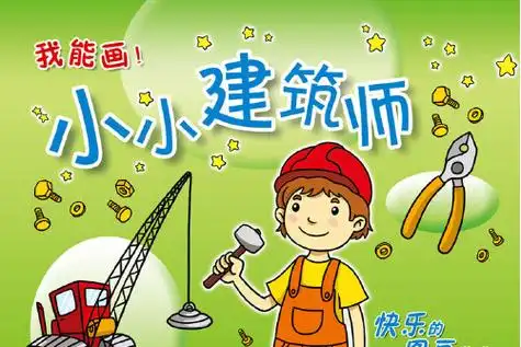 小小建筑师