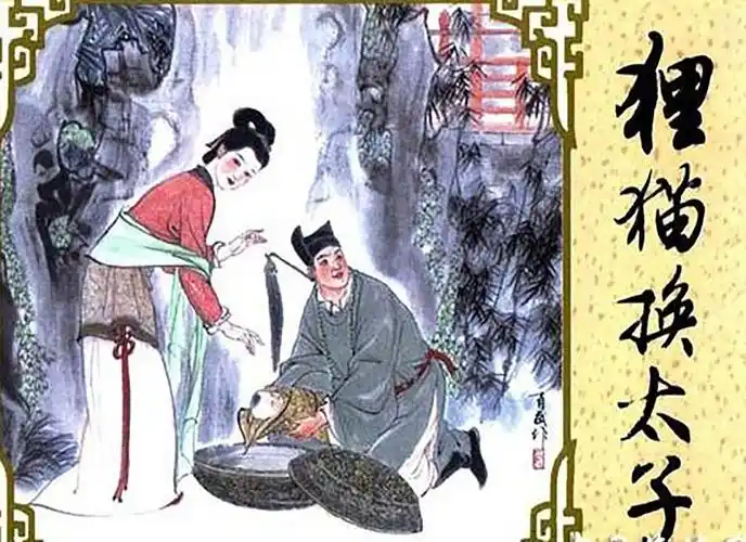 狸猫换太子画像