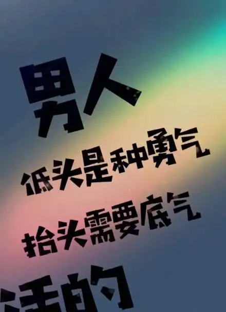 宝藏文案馆 #社会霸气语录 男人低头是种勇气,抬头需要底气,活着要有