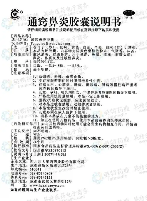 通窍鼻炎胶囊--药品|价格|硬胶囊|药品说明书|包装|otc甲类|生产厂家