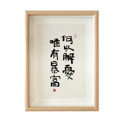 何以解忧唯有暴富个性书法字画摆台送闺蜜礼物创意a4卡纸画框摆件