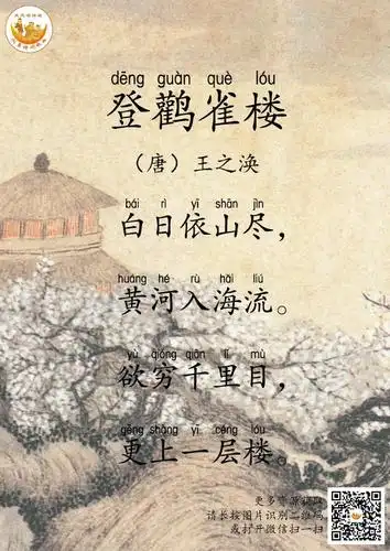 《听刘姥姥讲古诗》-021登鹳雀楼 白日依山尽,黄河入海流