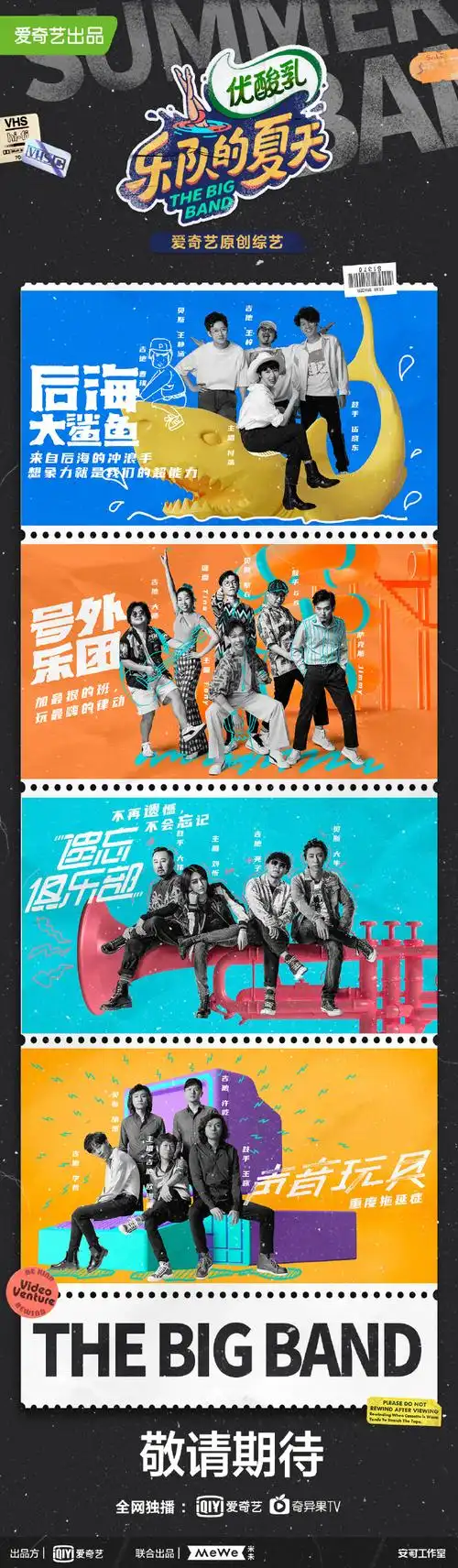 乐队的夏天第二季