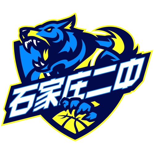 石家庄市第二中学