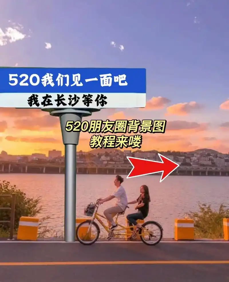 520我们见一面吧,我在长沙等你.路牌背景图地址和文案可以自 - 抖音