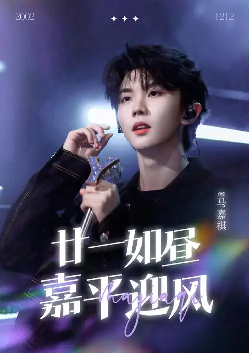 『廿一如昼 嘉平迎风』——90马嘉祺21岁生日应援90在嘉祺廿一之