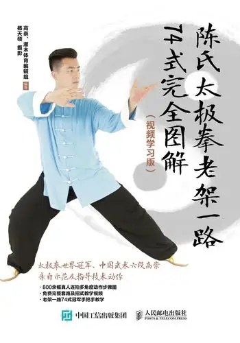 陈氏太极拳老架一路74式完全图解视频学习版