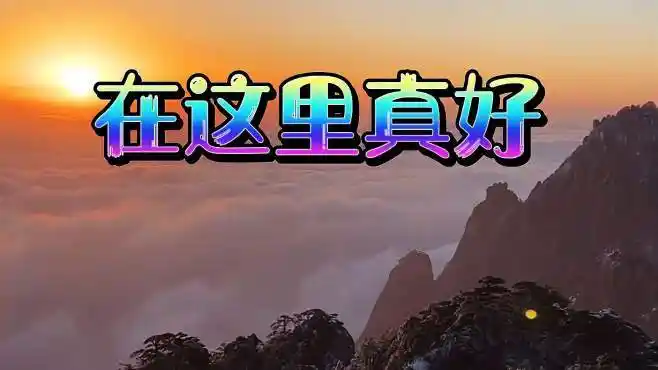 歌曲《在这里真好》-音乐视频-搜狐视频