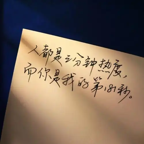 手写文案钟于忠于衷于终于