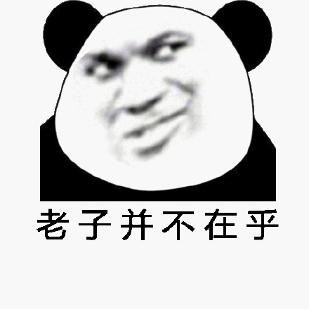 老子并不在乎_不在乎_老子表情