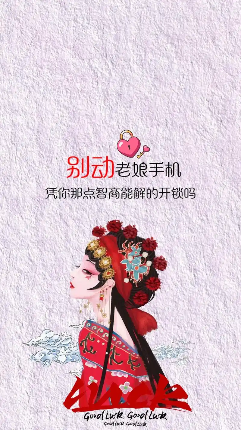 别动 老娘手机 凭你那点智商能解的开锁吗?#送你一张壁纸 # - 抖音