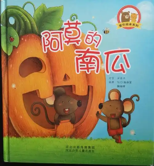 一起读绘本3阿莫的南瓜充满浓浓爱意的故事