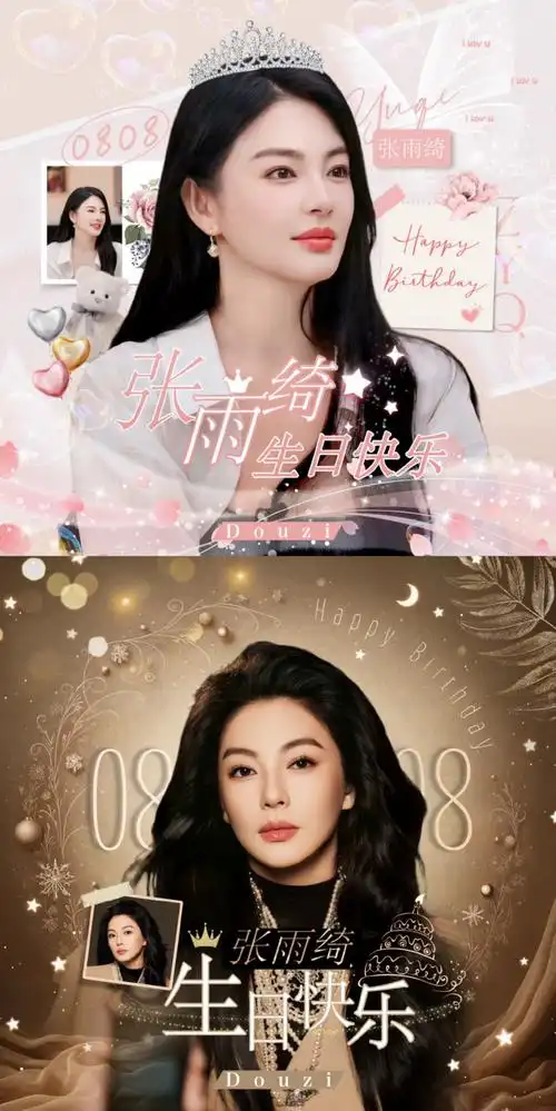 张雨绮0808生日快乐