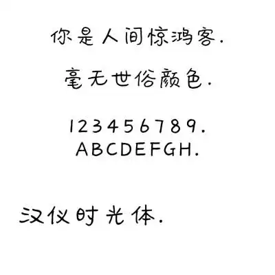 ttf字体〕汉仪时光体.链接:https://pan.baidu.
