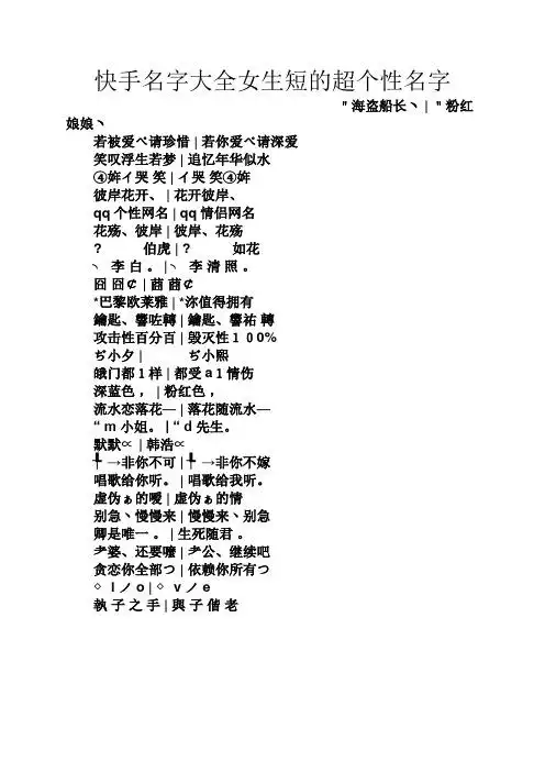 快手名字大全女生短的超个性名字 "海盗船长ヽ|"粉红娘娘ヽ 若被爱ぺ