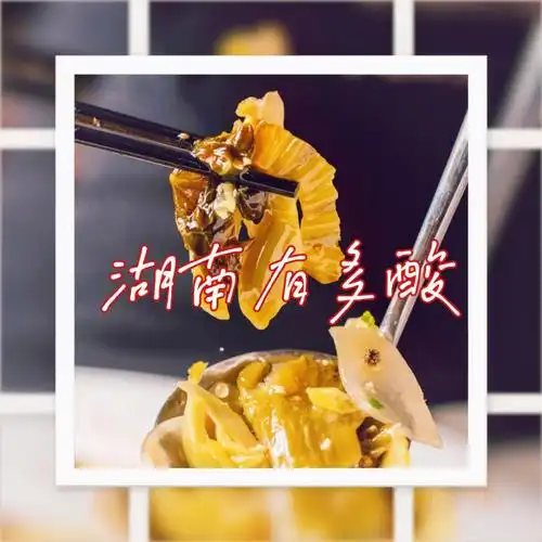 懂湖南 | 湖南的酸味江湖