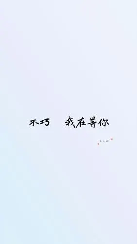 平铺 简单 歌词 语录 文字源网络 (不巧 我在等你)微微一笑很倾城