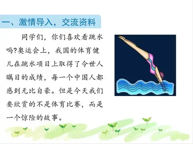 人教部编版《跳水》精品课件ppt3_第2页