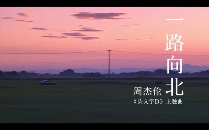 《一路向北》周杰伦